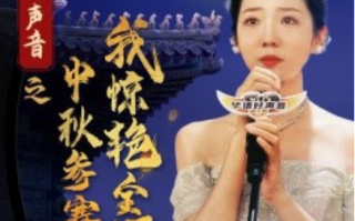 短剧《好声音之中秋参赛我惊艳全场（76集全）》免费观看