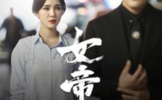 短剧《女帝（50集全）》免费观看