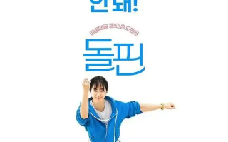 海豚 돌핀 (2023)高清蓝光4k免费在线观看