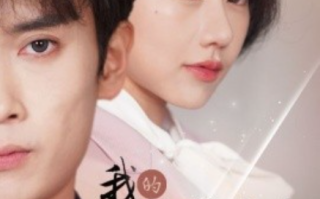 短剧《我的魔尊大人（92集全）》免费观看