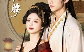 短剧《为卿折腰（80集）谭盐盐&陈添祥 (2025)》全集免费在线观看
