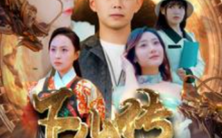 短剧《下山传（81集全）》免费观看