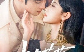 短剧《占有蔷薇（76集）陈名豪&曹赛亚 (2025)》全集免费在线观看 