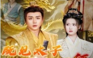 短剧《既见太子为何不拜（1-62集）》全集免费在线观看