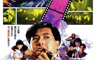 原振侠与卫斯理 (1986)高清蓝光4k免费在线观看