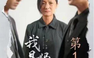 短剧《我是妈妈（72集全）》免费观看