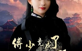 短剧《傅少竟成了修仙女帝的小跟班（60集）韩叙&张星瑶 (2025)》全集免费在线观看
