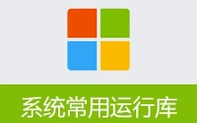 系统常用运行库 | Common System Runtime Libraries Package | CSRLPackage (v1.5.26.0607)
