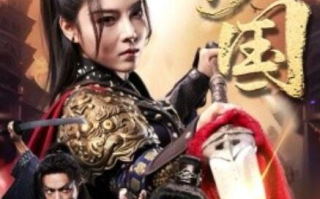 短剧《倾国（68集全）》免费在线观看