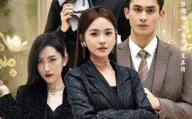短剧《祁爷的闪婚娇妻不一般 (2025)》全集免费在线观看
