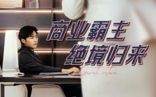 短剧《商业霸主绝境归来（60集全）》免费观看