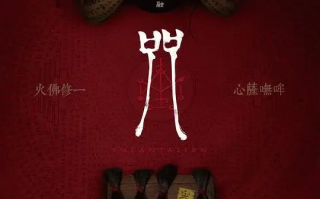 咒 Incantation (2022)高清蓝光4k免费在线观看