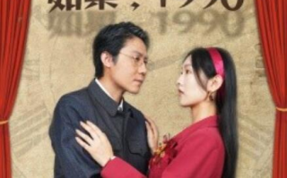 短剧《如果，1990（58集全）》免费在线观看