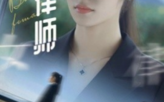 短剧《腹黑女律师（86集全）》免费观看