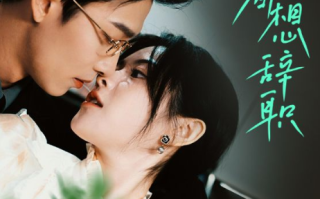 短剧《舒助理每天都想辞职（103集全）》免费观看