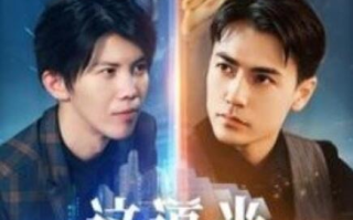 短剧《这道光，耀山河（大国荣耀之我为祖国造芯片）54集全》免费在线观看