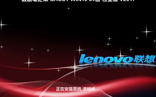 联想笔记本GHOST WIN10 64位 专业版 V2017.08(绝对激活)