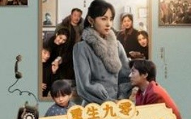 短剧《重生九零，带着儿子回娘家（71集）宋美萱 (2025)》全集免费在线观看