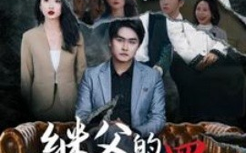 短剧《继父的罪与罚 (2025)》全集免费在线观看