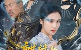 短剧《麒麟女若雪传（57集）刘昱辰&虫宝 (2025)》全集免费在线观看