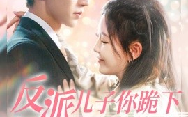 短剧《反派儿子你跪下妈求你点事 (2024)》全集免费在线观看