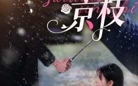 短剧《醉钓京枝 (2024)》全集免费在线观看
