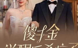 短剧《傻千金觉醒后杀疯了 (2024)》全集免费在线观看