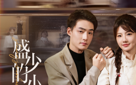 短剧《盛少的小难哄 (2025)》全集免费在线观看