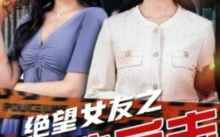 短剧《绝望女友之绝地反击（73集全）》免费观看