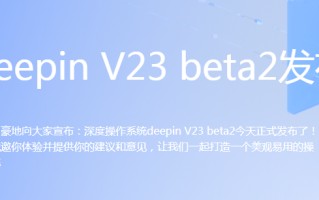 深度操作系统V23 Beta2版_Linux Deepin V23Beta2下载 (国产Linux系统)