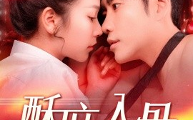 短剧《酥麻入骨 (2025)》全集免费在线观看