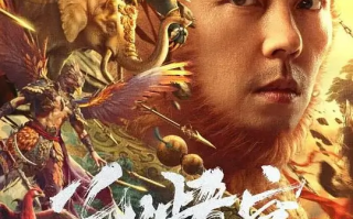 孙悟空大闹狮驼岭 (2024)高清蓝光4k免费在线观看
