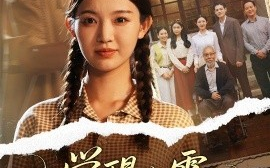 短剧《觉醒八零天才妹妹是祖宗（60集）戚羽佳&陈寻秋 (2025)》全集免费在线观看