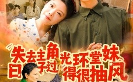 短剧《失去主角光环堂妹日子过得很抽风（120集）孙飞翔＆钟雨瑾 (2025)》全集免费在线观看