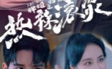 短剧《热辣滚烫之胖妞归来（76集全）》免费观看