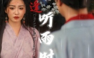 短剧《恰逢听雨时（30集全）》免费观看