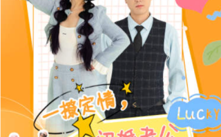 短剧《一撩定情闪婚老公是总裁（60集全）》免费观看