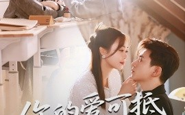 短剧《你的爱可抵千军万马（70集）喻明&王珮寒 (2025)》全集免费在线观看