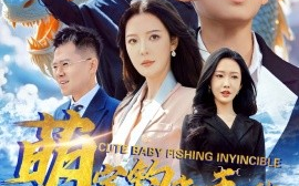 短剧《萌宝钓鱼无敌（61集）李明&陈雅琪 (2025)》全集免费在线观看
