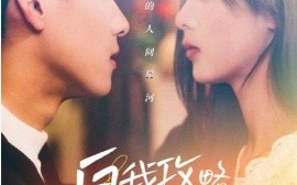 短剧《自我攻略手册 (2024)》全集免费在线观看