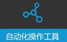 自动化操作工具 键鼠自动化 图像识别 网页自动化 excel自动化 截图ocr 解压缩自动化 | AutomationOperation (v3.7.2)