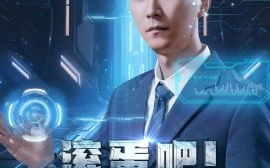 短剧《滚蛋吧！霉运系统 (2024)》全集免费在线观看