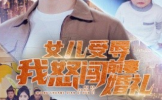 短剧《女儿受辱我怒闯前妻婚礼（85集全）》免费观看