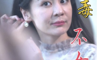 短剧《无毒不女人（81集全）》免费观看