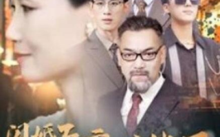 短剧《闪婚后我被豪门老伴宠上天（80集全）》免费观看