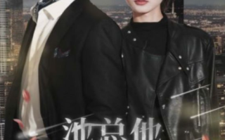 短剧《池总他不按套路出牌（100集全）》免费观看