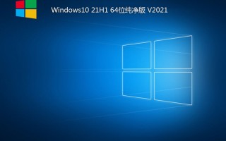 Windows10 21H1 64位纯净版 V2021.06(正式版)
