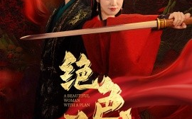 短剧《绝色美人谋 (2025)》全集免费在线观看