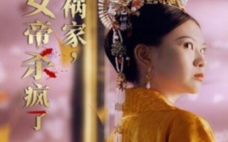 短剧《红颜祸家，女帝杀疯了（70集全）》免费在线观看