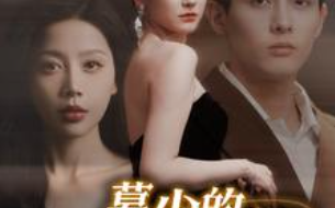 短剧《慕少的读心娇妻（81集全）》免费观看